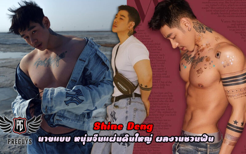 shine deng ทวิต